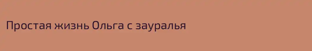 Простая жизнь Ольга с зауралья